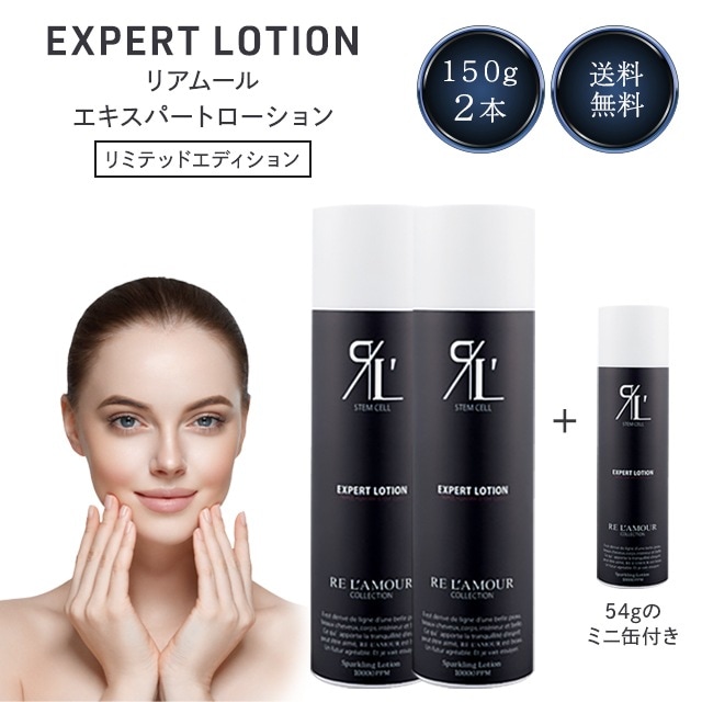 エキスパートローション リミテッドエディション 150g 2本 ミニ缶54g付き 全身炭酸美容液 15,826円