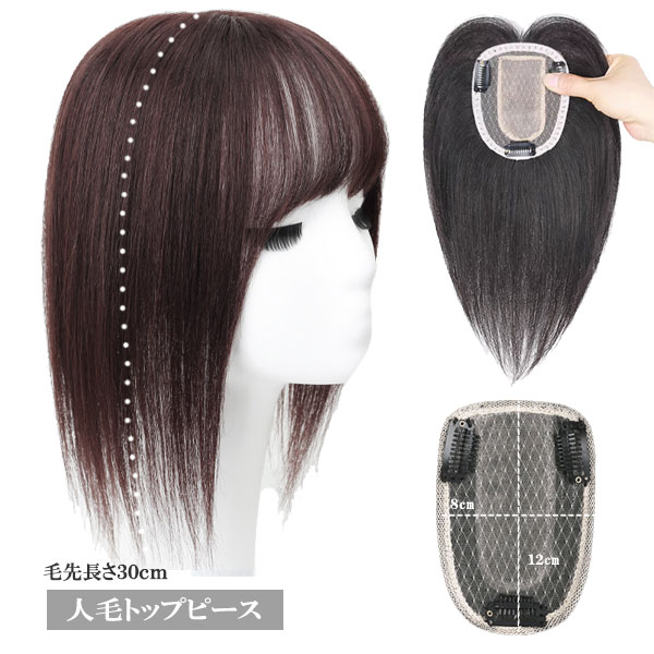 人毛 トップピース ストレート ヘアピース トップカバー 手植え 20cm 30cm 分け目 メッシュベース 部分ウィッグ 増毛部分かつら ウイッグ かつら つけ毛 WIG MGH 017