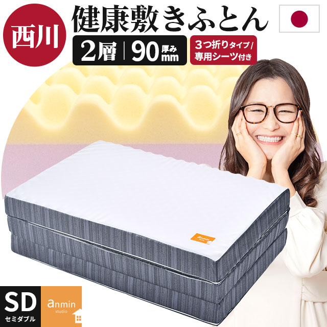 シリーズ累計70000台以上出荷！ 西川 マットレス 三つ折り セミダブル 2層 厚み9cm 健康敷きふとん シーツ付き 安眠工房 205ニュートン 日本製 大型便 TBK-2F-90SD