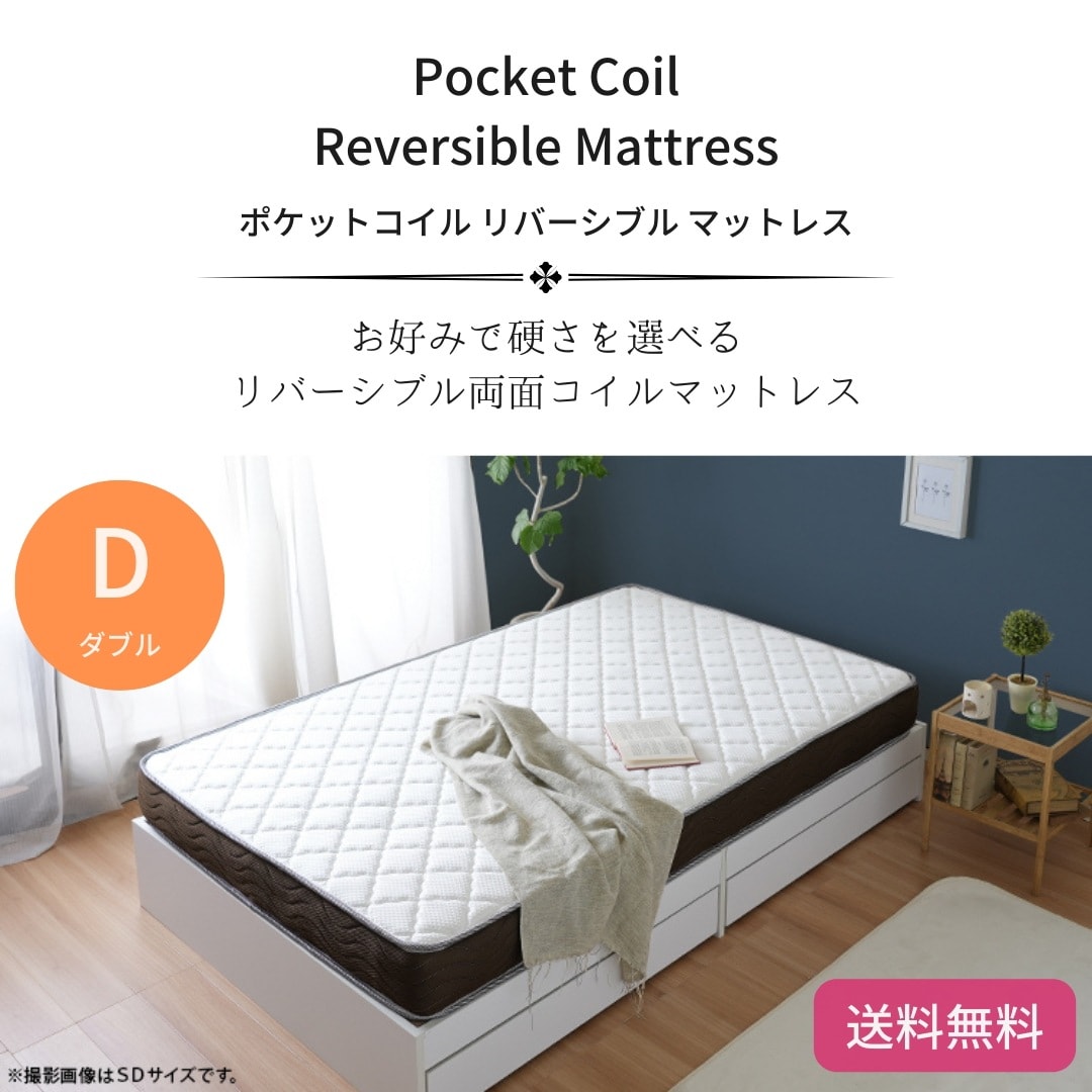 リバーシブルフィットコイル ポケットコイルマットレス ダブル ニット生地 3Dメッシュ 5016