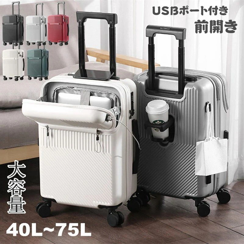 人気フロントオープン スーツケース USBポート付き LMサイズ 75L 機内持ち込み 多機能 大容量 前開き キャリーケース カップホルダー付き キャリーバッグ 40L 55L 65L 3-11日用