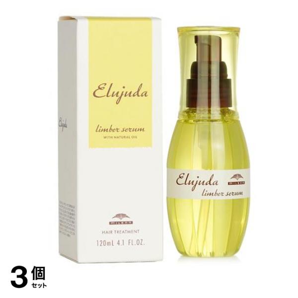 ミルボン エルジューダ リンバーセラム 120mL 3個セット
