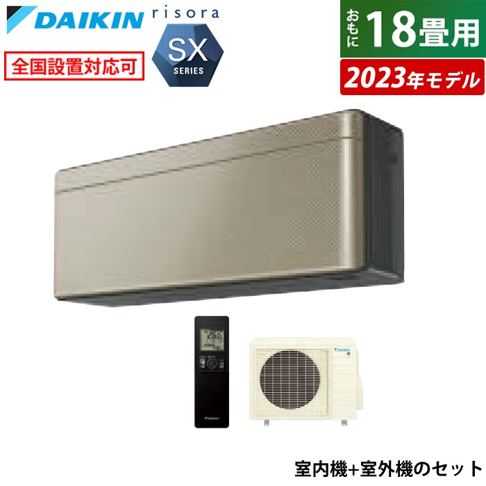 エアコン 18畳用 5.6kW 200V リソラ SXシリーズ 2023年モデル S563ATSP-N-SET ツイルゴールド F563ATSPK + R563ASP