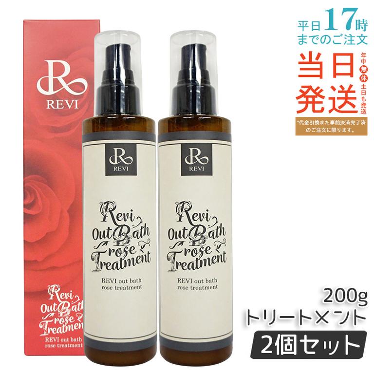 【2個セット】 REVI ルヴィ アウトバスローズトリートメント 200g