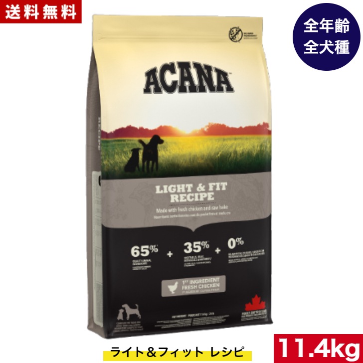 アカナ ライト＆フィット レシピ 11.4kg ドッグフード 正規品 ドライフード オールステージ 全犬種用 超小型犬 小型犬 中型犬 大型犬 子犬用 成犬用 高齢犬用 ペットフード ペット