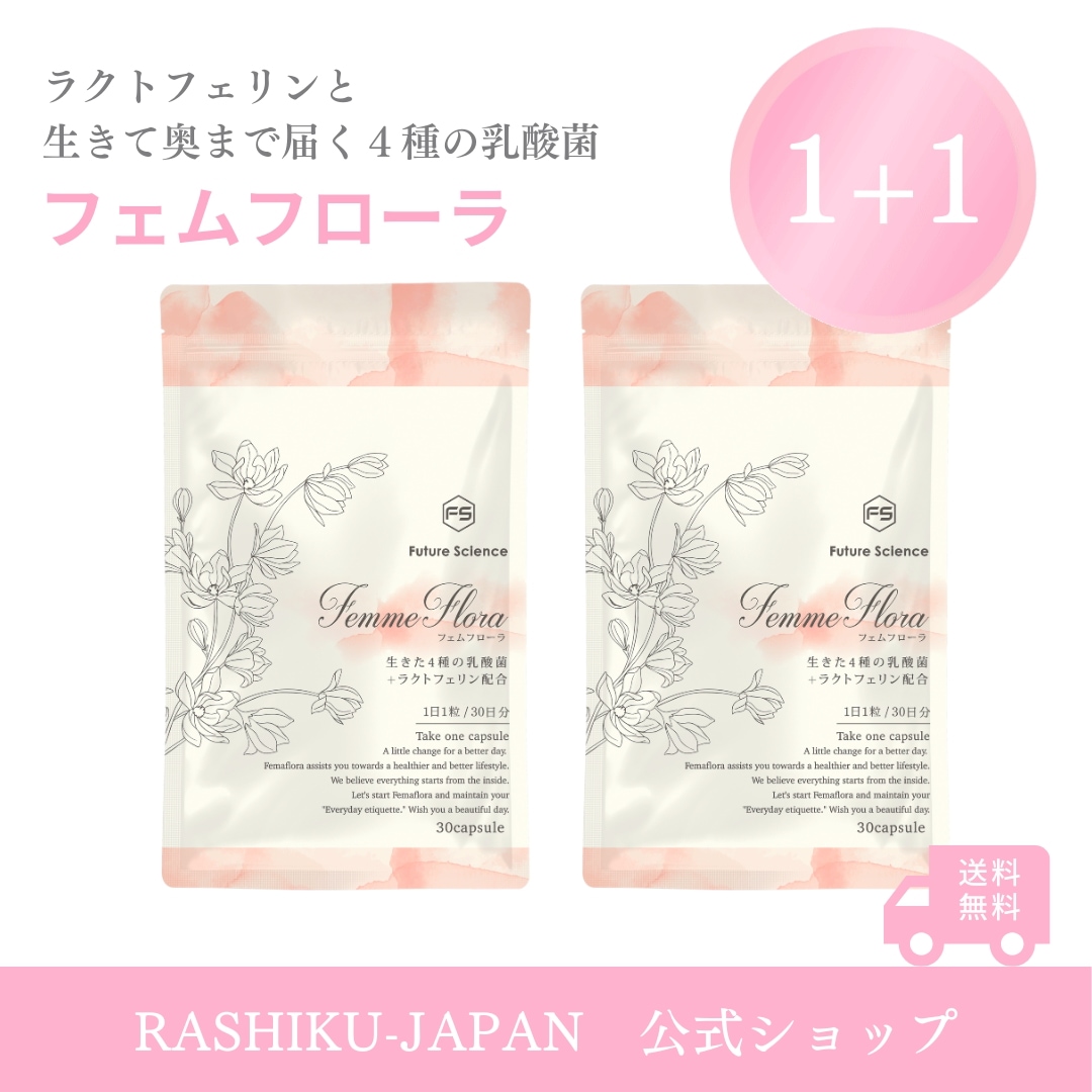 【1+1】2か月分 フェムフローラ 生きた4種の乳酸菌 サプリ 日本製 デリケートケア 女性用 ラクトバチルス ラクトフェリン 30粒 フェムケア フェムテック デリケートゾーンサプリメント 膣乳酸菌