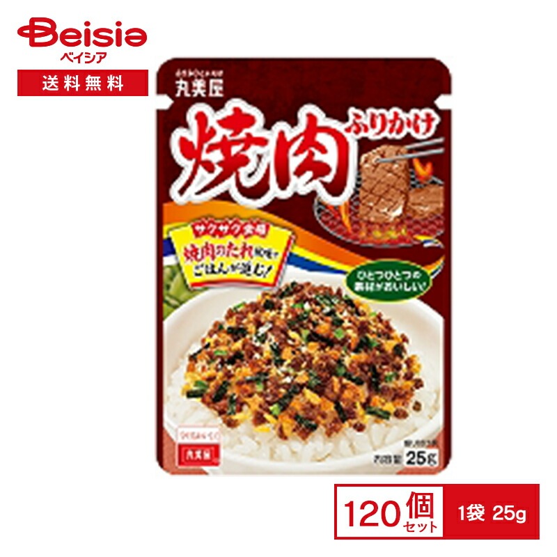丸美屋 焼肉ふりかけ 25g×120個まとめ買い 業務用 送料無用 ケース販売