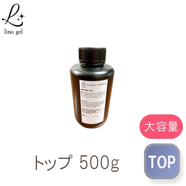 トップジェル トップコート ジェルネイル 国産 クリアジェル 大容量 500g セミハード ツヤ 艶 透明感 UV LED対応感 リノジェル