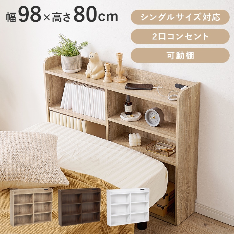 ヘッドボード 幅98 高さ80 ナチュラル シングル 2口コンセント付き 宮棚 ベッド横 デスク横 薄型収納 本棚 ブックラック 壁面収納 リビング収納 可動棚 7,744円