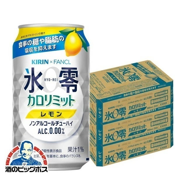 ノンアルコール チューハイ キリン ファンケル 氷零 カロリミット レモン 350ml×3ケース/72本(072)『FSH』