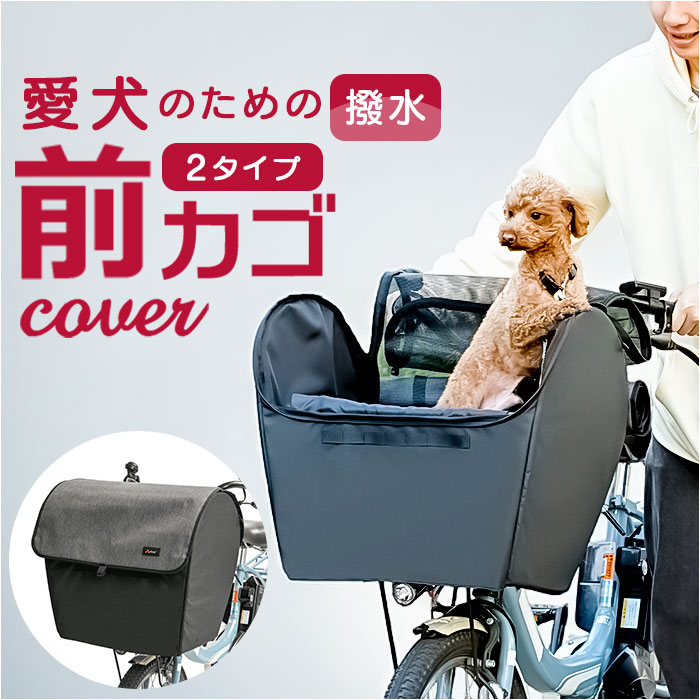 自転車 ペット 乗せ 通販 Keia ケイア 前カゴ ペットインバスケット 飛び出し防止 自転車前カゴカバー レインカバー付き お買い物 お出掛け サイクリング 快適 メッシュ 厚手底パット フロント