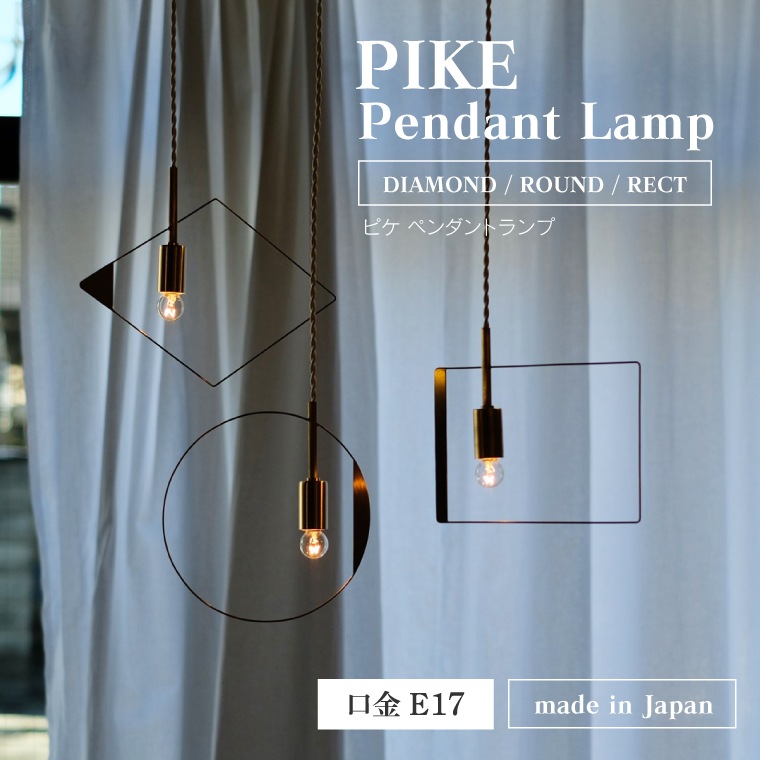 PIKE ピケ ペンダントライト E17用 引掛けシーリング用 真鍮ソケット 1灯用 間接照明