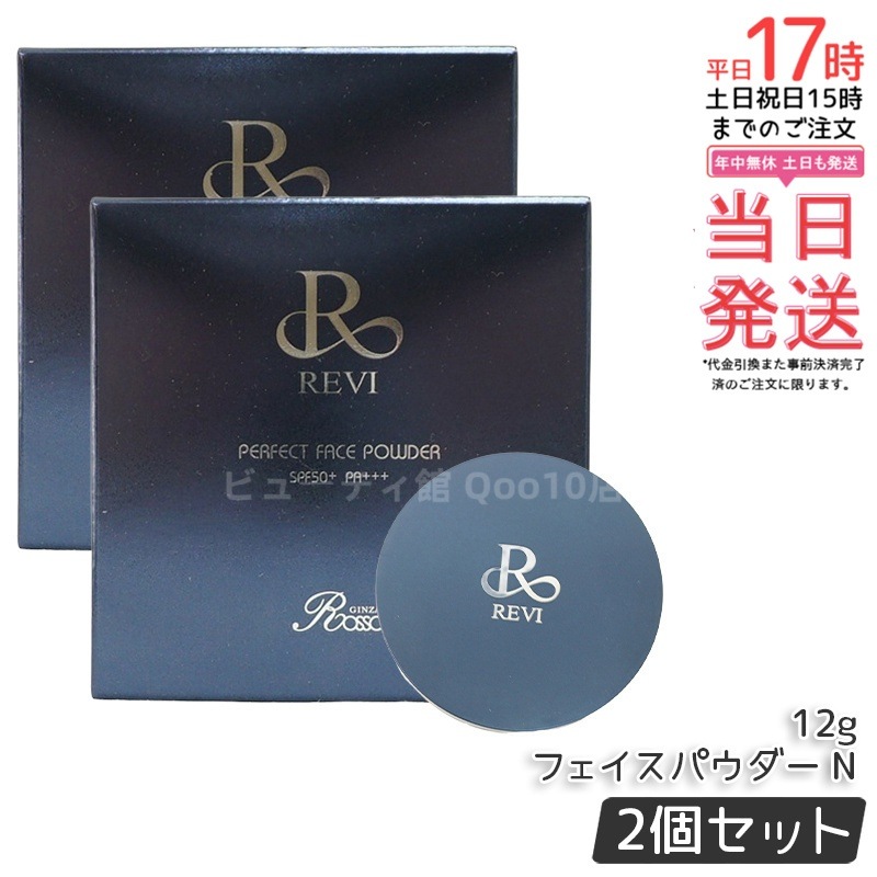 ルヴィ 2個セット パーフェクト フェイスパウダ REVI REVI【2個セット】 REVI ルヴィ パーフェクト フェイスパウダー