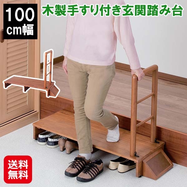 木製手すり付き玄関踏み台 100cm幅　玄関 踏み台 手すり 付き 100cm 下駄箱 段差解消 玄関踏み台 木製 玄関台 手すり付 ベランダ 手すり 滑り止め