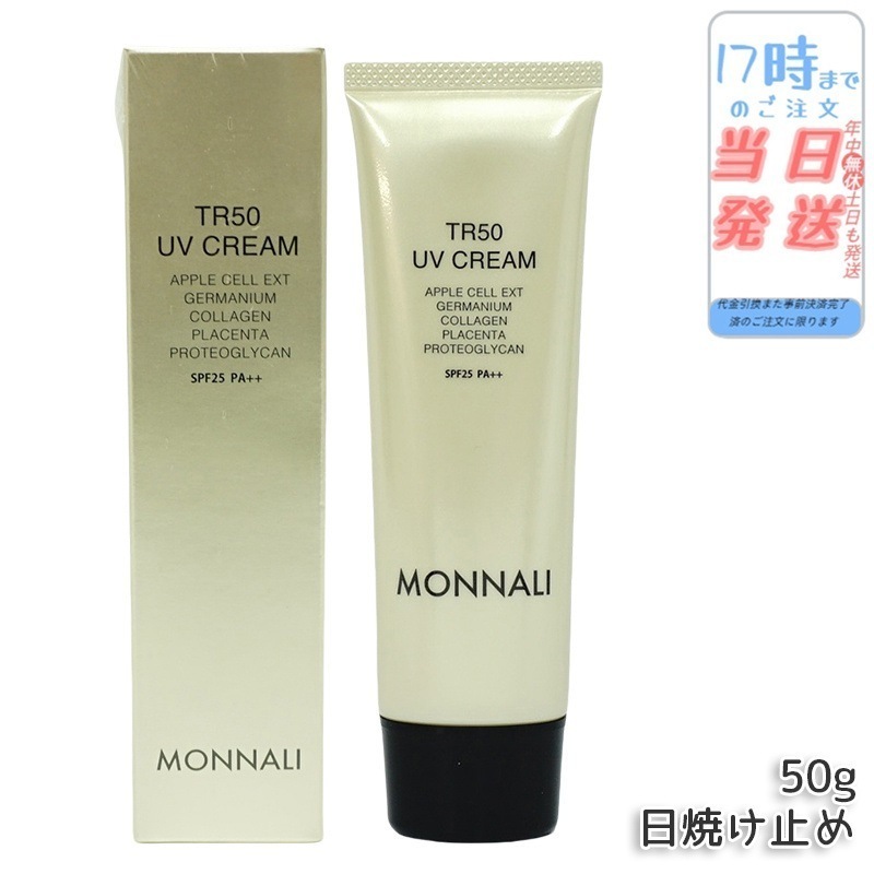 モナリ TR50 UVクリーム 50g SPF25 PA++ ゴールドシリーズ 日焼け止めクリーム UVケア サロン MONNALI