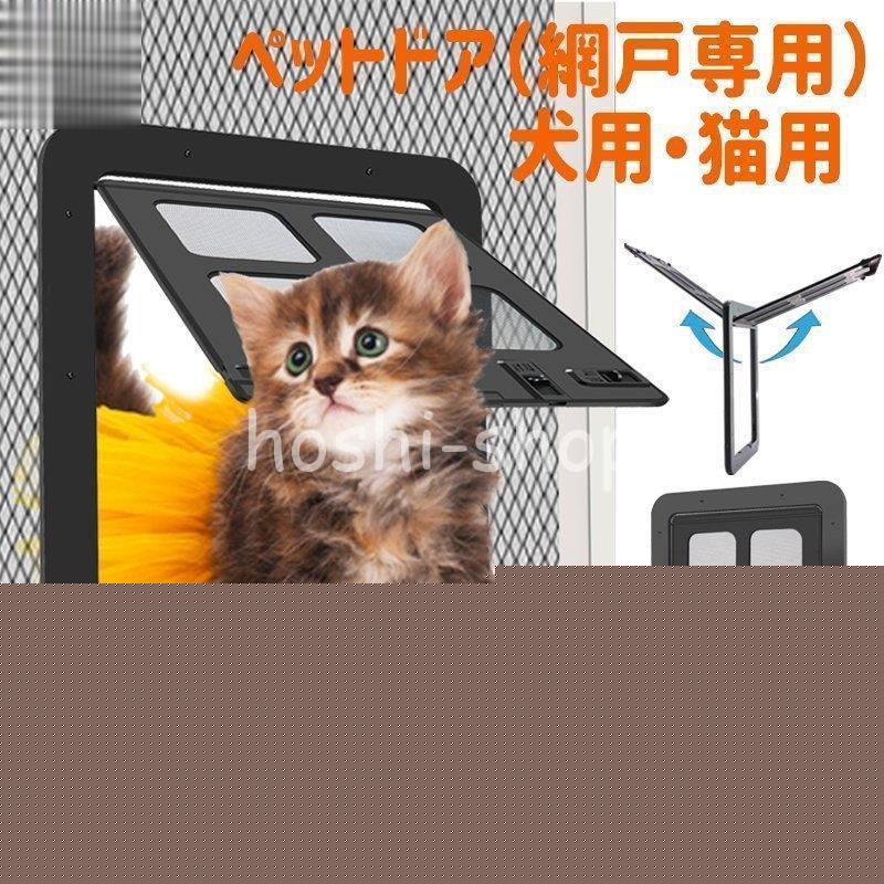 【新作】犬ドア ペットネコキャットのドア 網戸専用 ペット用ドア 犬猫入り口 取付簡単 挿し込む式ドア ロックドア