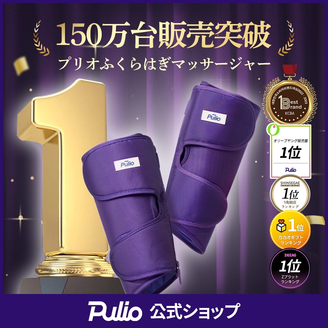 Pulio プリオ ふくらはぎマッサージ機 V2 試してみた】Pulio Pulio ふくらはぎマッサージ機のリアルな