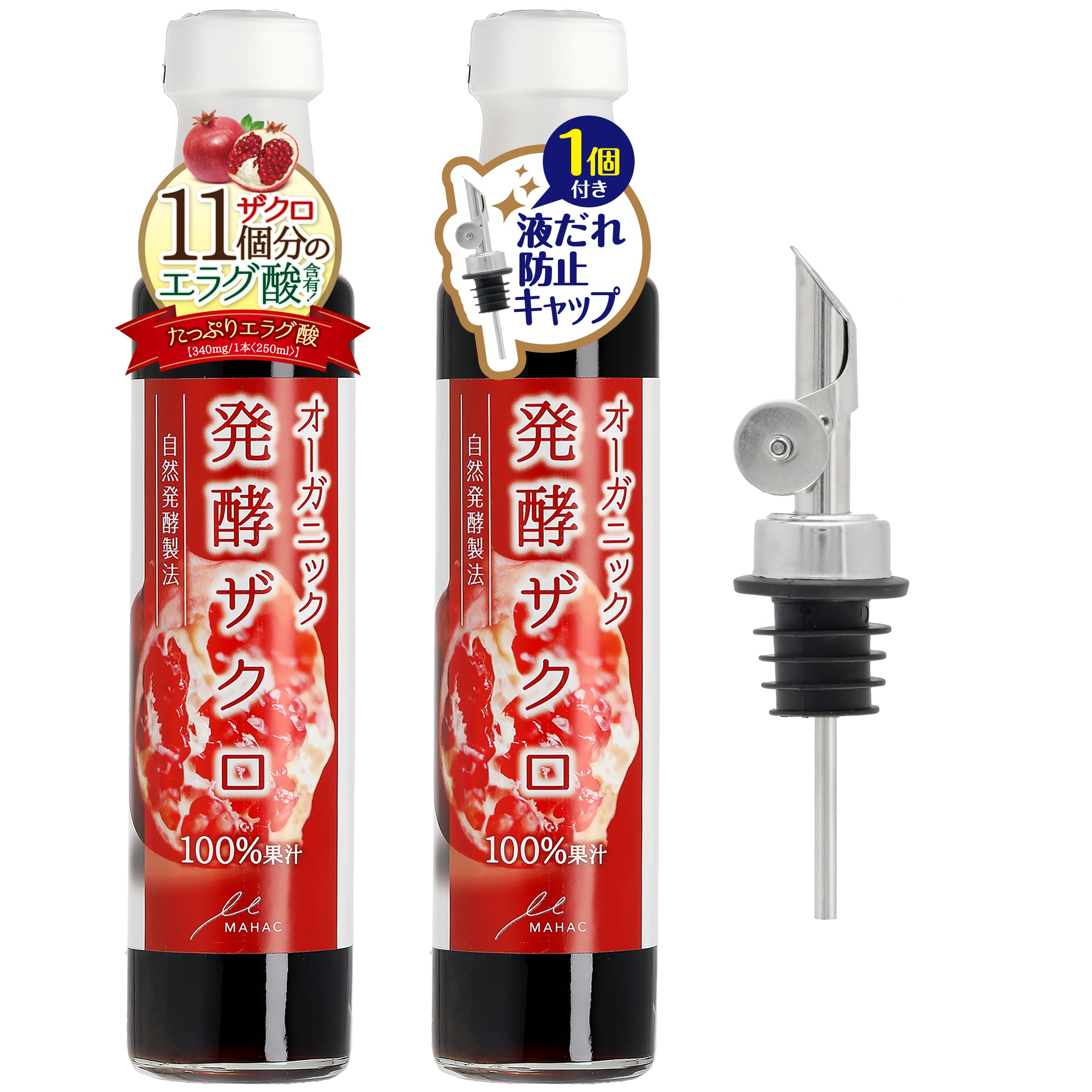 たっぷりエラグ酸 (液だれ防止キャップが付きました)発酵 ザクロ 果汁 100% 砂糖不使用 250ml(瓶)x2本 完全無添加 無着色 ザクロジュース 原液 バルサミコ酢 としてもお使いいただけます