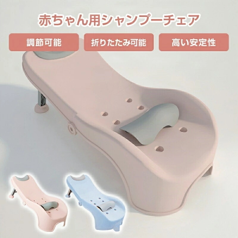 赤ちゃん用のシャンプーチェア 子供用 調節可能 シャワー浴槽シャンプーリクライニングチェア 多機能赤ちゃんのシャンプーチェア ベビーシャンプーベッド 折りたたみ式 子供用のシャンプーチェア 赤ちゃん用