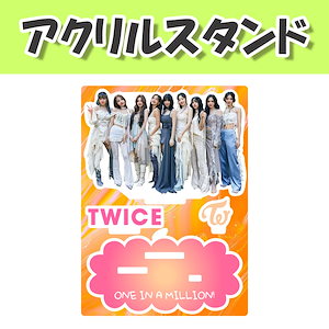 TWICE アクリルスタンド