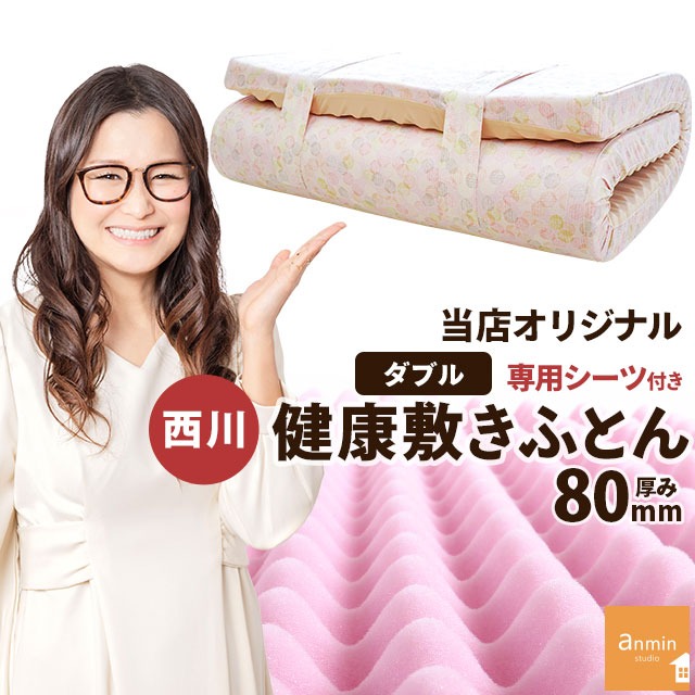 シリーズ累計70000台以上出荷！ 西川 点で支える 健康敷きふとん ダブル 専用シーツ付 日本製 厚み8cm 200ニュートン[旧180ニュートン] 大型便 TBK-80D