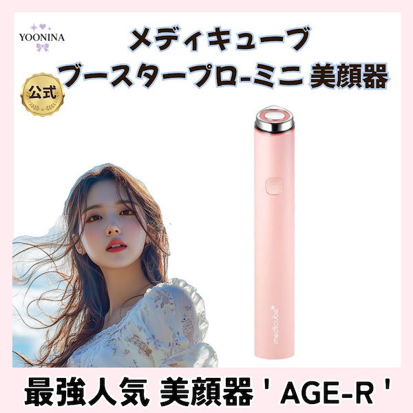 Qoo10] メディキューブ 【AGE-R】ブースタープロミニ/美顔器