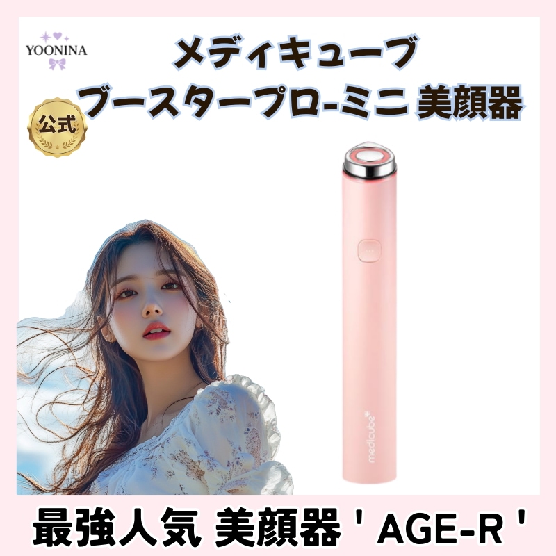 【AGE-R】ブースタープロミニ/美顔器/韓国人気製品/ハリ/Vライン/美肌/オリーブヤング