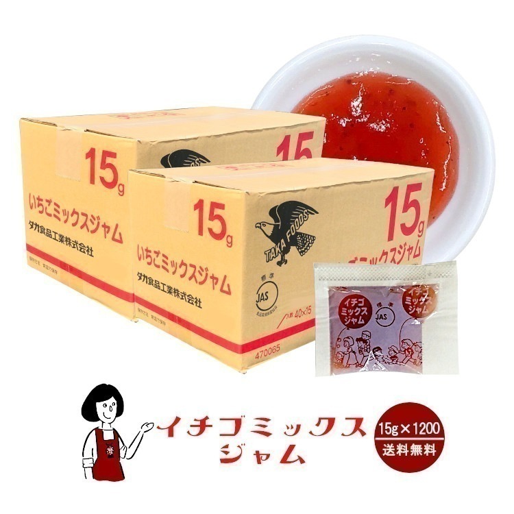 タカ食品 いちごミックスジャム　15gｘ1200袋