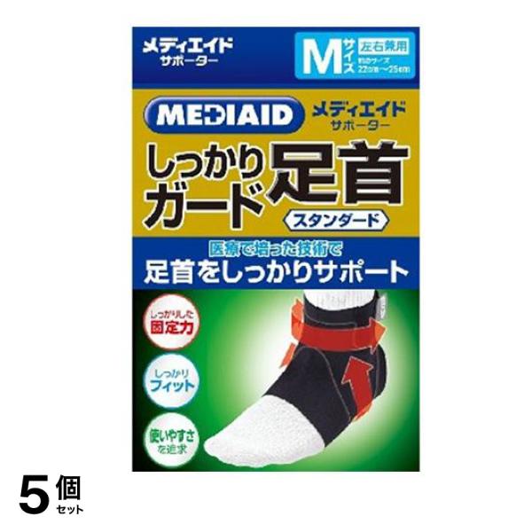 MEDIAID メディエイドサポーター しっかりガード 足首 スタンダード Mサイズ 1個入 5個セット