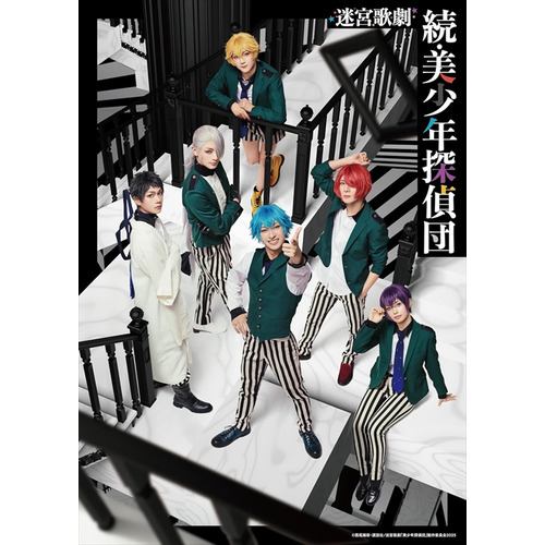 【BLU-R】迷宮歌劇「続・美少年探偵団」(完全生産限定版)