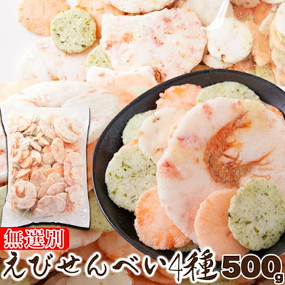 他サイト： 即納 えびせんべい 4種 500g えびつまみ えび姿焼き 無選別 簡易包装 和菓子 訳あり おつまみ 海老煎餅 えび煎餅 エビ煎餅 せんべい ハロウィン 文化祭 お歳暮 運動会の商品画像