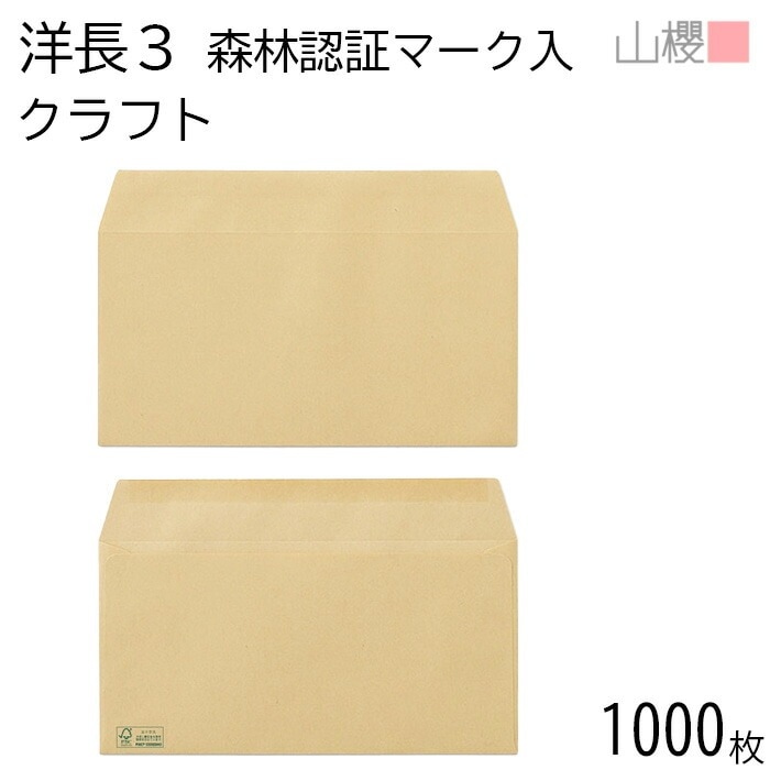 [ケース販売] 山櫻 封筒 洋長3 カマス貼 森林認証マーク入 クラフト 紙厚85g 郵便枠ナシ 1,000枚 / A4三折用 茶封筒 無地 郵便番号枠なし 00404506-1000