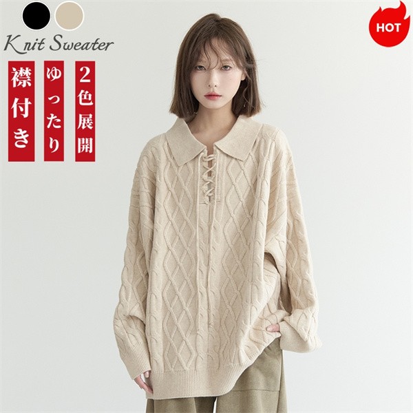 新作 襟付きケーブルニット レディース 無地ニット リラックススタイル 秋冬 柔らかくゆったり セーターアウター おしゃれ かわいい 黒 ベージュ 9,995円