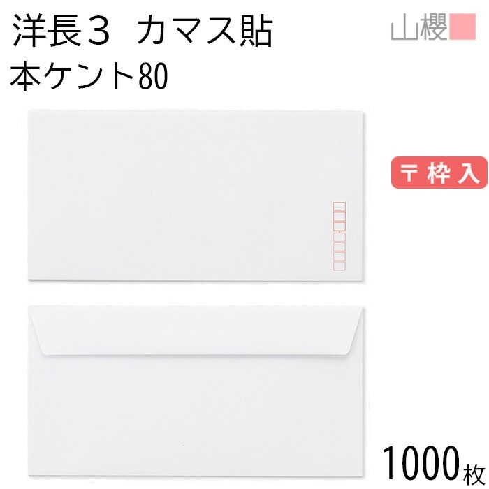 [ケース販売] 山櫻 封筒 洋長3 カマス貼FF 本ケントCoC 紙厚80g 郵便枠入 1,000枚 / ベロ折 A4三折用 白 無地 郵便番号枠あり 00404203-1000