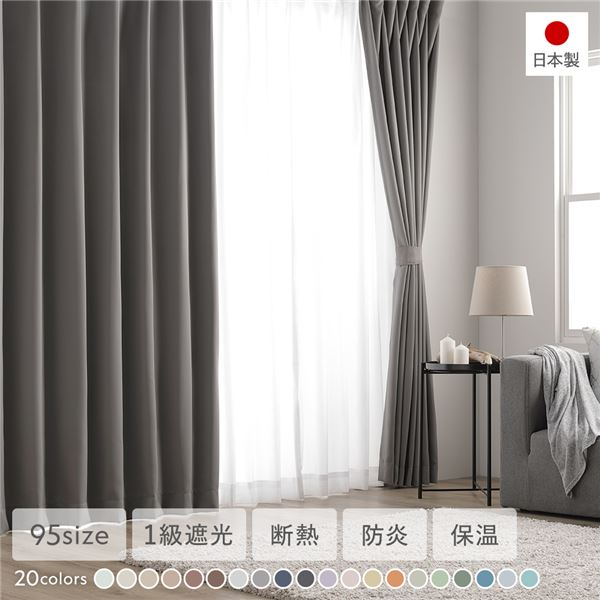 1級遮光 防炎 ドレープカーテン 単品 幅100×丈195cm 2枚入 ストーン 洗える 無地 国産 タッセル付 遮光カーテン 受注生産