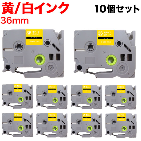 ブラザー用 ピータッチ 互換 テープ TZE-655 ラベルカートリッジ ピータッチキューブ対応 10個セット 36mm／黄テープ／白文字