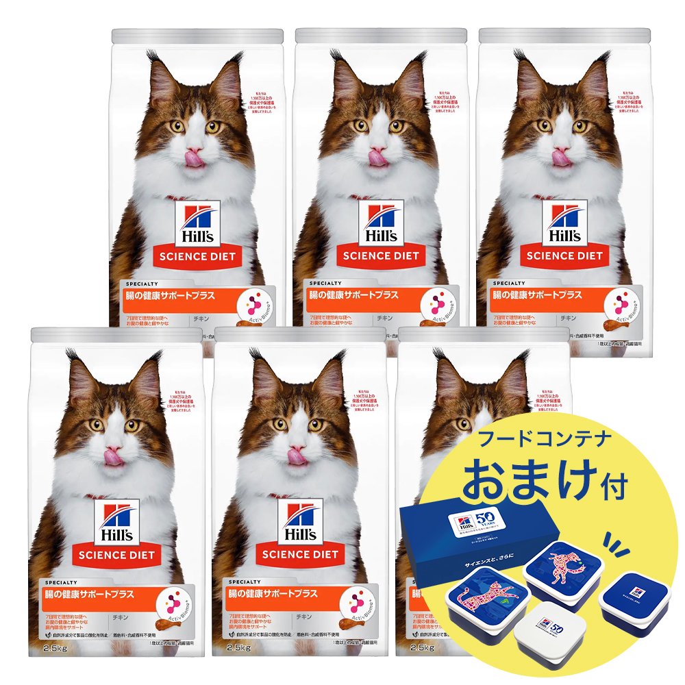 キャットフード　サイエンスダイエット　腸の健康サポートプラス　１歳以上の成猫・高齢猫用　チキン　２．５ｋｇX６　おまけ付　お一人様１点限り　ＣＲＣ35―10―30―10―15