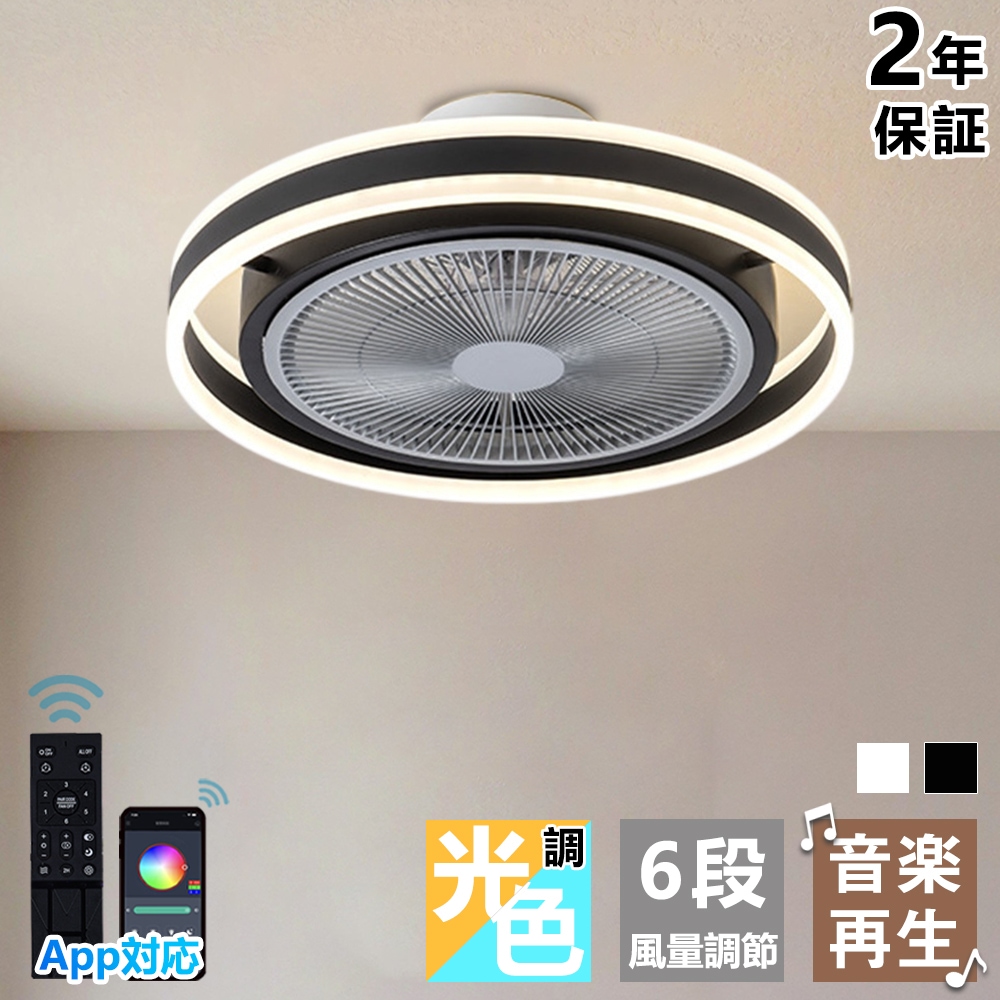 シーリングファンライト DCモーター LED 静音 Bluetooth対応 シーリングファン 6-12畳 調光調色 音楽再生 APP対応 リモコン付き ファン付き照明 6段風量調節