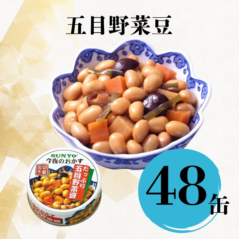 【48缶】サンヨー堂 缶詰 今夜のおかず 五目野菜豆 サンヨー 詰め合せ おかず 惣菜 備蓄 防災 保存食 長期保存