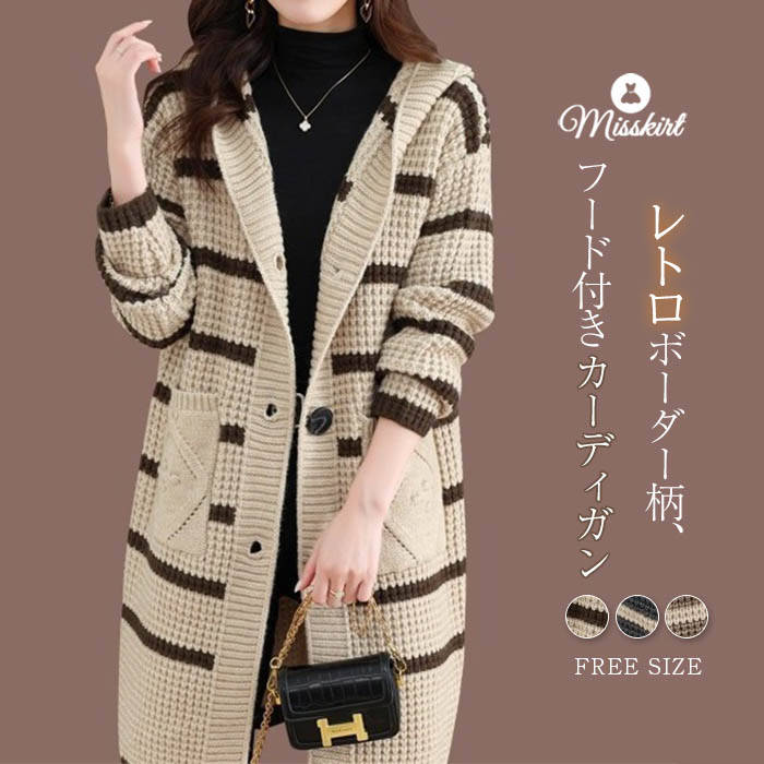 セーター カーディガン レディース 新作 長袖 ボーダー柄 フード付き ニット コート ロングセーター ロング アウター ロングカーディガン デザイン感 前開き 羽織り ゆったり ポケット ボタン 配