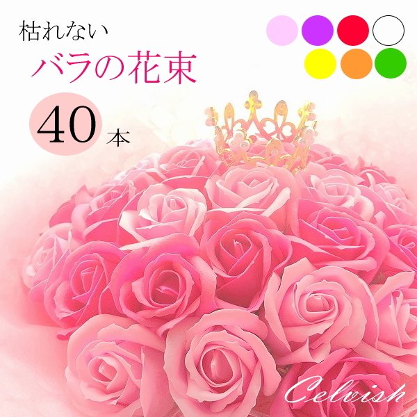 40本【ソープフラワー】選べる３色【フラワー ギフト】永遠 枯れない40本のバラ 赤バラの花束 スタ