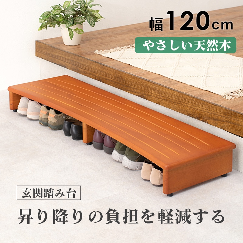 踏み台 玄関踏み台 幅120 玄関収納 補助階段 アジャスター付き 滑り止め加工 段差を軽減 8,408円