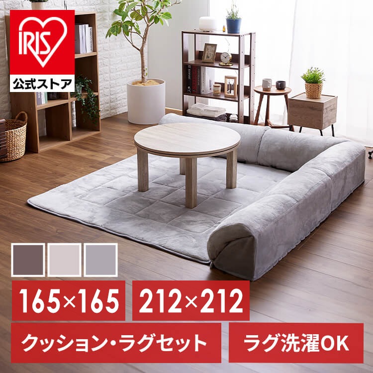 コーナーソファ こたつ ソファ ローソファ フロアソファ こたつ用 ラグ 背もたれ クッション 洗える ソファセット コーナークッションセット こたつソファ セット 正方形 囲む 静電気防止 メガ割