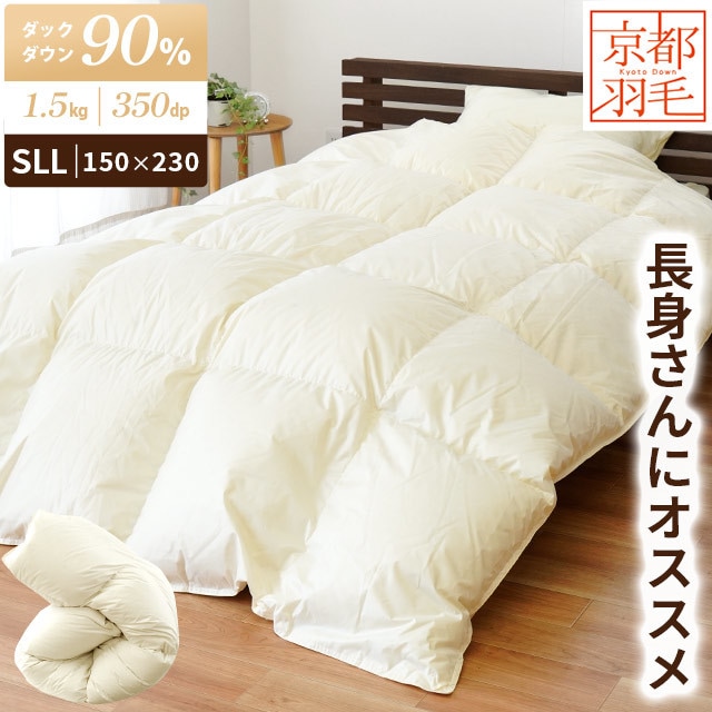 羽毛布団 スーパーロング 超ロング 150X230cm ホワイトダック ダウン90％ 360dp以上 1.5kg ハンガリー産 綿混生地 日本製 国産 京都羽毛 3SA-1410DIV