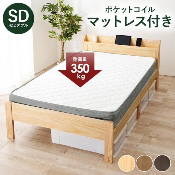 セミダブルベッド ポケットコイルマットレス セット コンセント 宮棚 高さ調整 3段階 耐荷重350kg すのこ ベッド下収納 マット ベッドセット