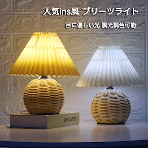 韓国ins 藤編み プリーツライト 調光調色 デスクライト 間接照明 部屋インテリア 家具