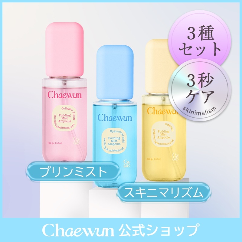 【3個セット】プリンミストアンプル 100g(3個)(4種から選べる) 保湿・鎮静・毛穴ケア・ツヤ肌・ 韓国コスメ