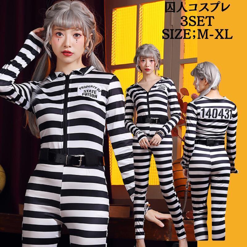 【 最安挑戦】コスプレ 囚人服 コスチューム 大人用 衣装 大人 囚人 ハロウィン オールインワン コスプレ衣装 コス セクシーコスプレ レディース 文化祭 ミニスカ プリズナー