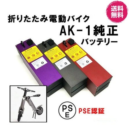 Qoo10] 折りたたみ電動バイク/AK-1 純正バッ