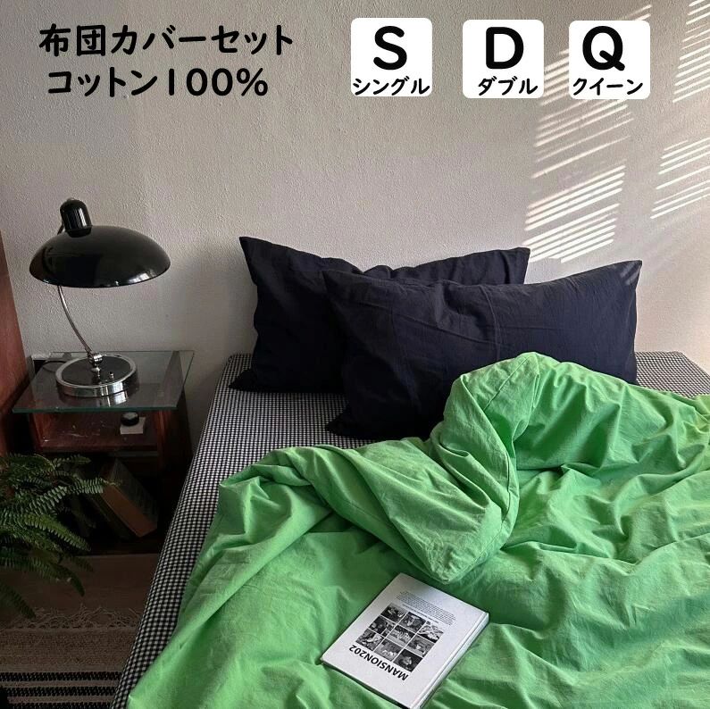 【送 料 無 料】布団カバーセット 緑 グリーン 無地 チェック ins風 綿100％ 通気性 柔らか 掛ふとんカバー3点セット 4点セット シングル ダブル クイーン ボックスシーツフラットシーツ掛